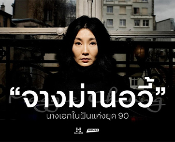 “จางม่านอวี้” จาก “นางงาม” สู่ “นางเอกในฝันแห่งยุค 90” ในผลงานคลาสสิกสุดล้ำ “IRMA VEP” โปรแกรมพิเศษ “House Classics” เดือนพฤษภาคม